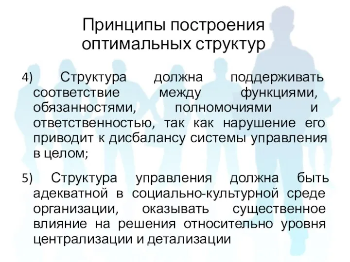 4) Структура должна поддерживать соответствие между функциями, обязанностями, полномочиями и ответственностью,