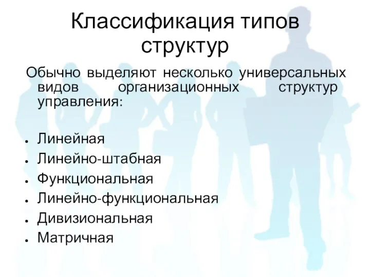 Обычно выделяют несколько универсальных видов организационных структур управления: Линейная Линейно-штабная Функциональная