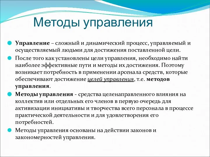 Методы управления Управление – сложный и динамический процесс, управляемый и осуществляемый