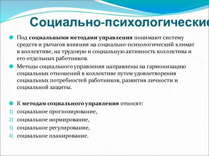 Социально-психологические Под социальными методами управления понимают систему средств и рычагов влияния