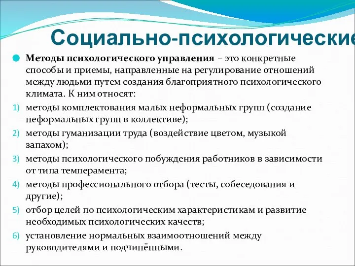 Социально-психологические Методы психологического управления – это конкретные способы и приемы, направленные