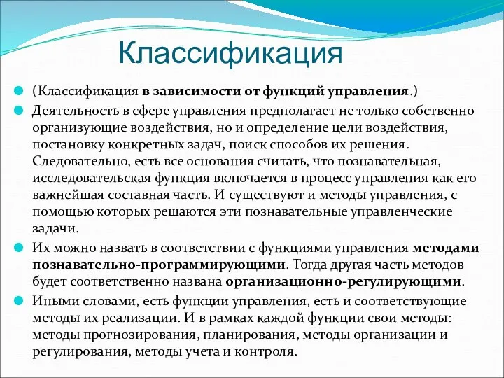 Классификация (Классификация в зависимости от функций управления.) Деятельность в сфере управления