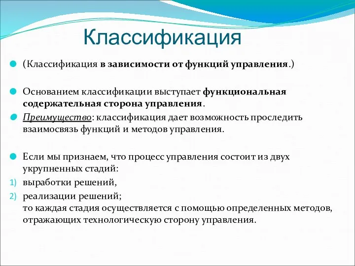 Классификация (Классификация в зависимости от функций управления.) Основанием классификации выступает функциональная