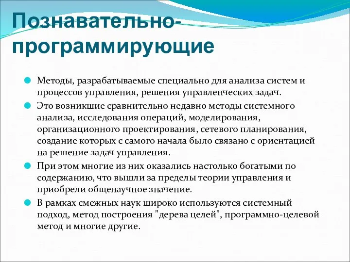 Познавательно-программирующие Методы, разрабатываемые специально для анализа систем и процессов управления, решения