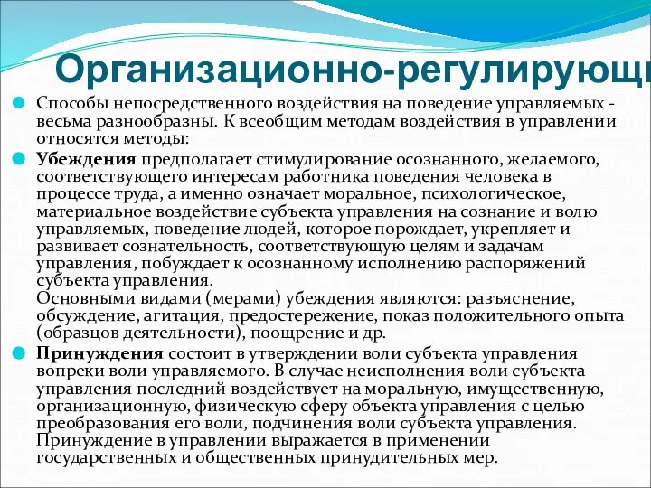 Организационно-регулирующие Способы непосредственного воздействия на поведение управляемых - весьма разнообразны. К