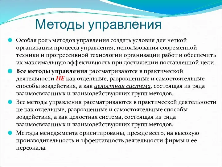 Методы управления Особая роль методов управления создать условия для четкой организации