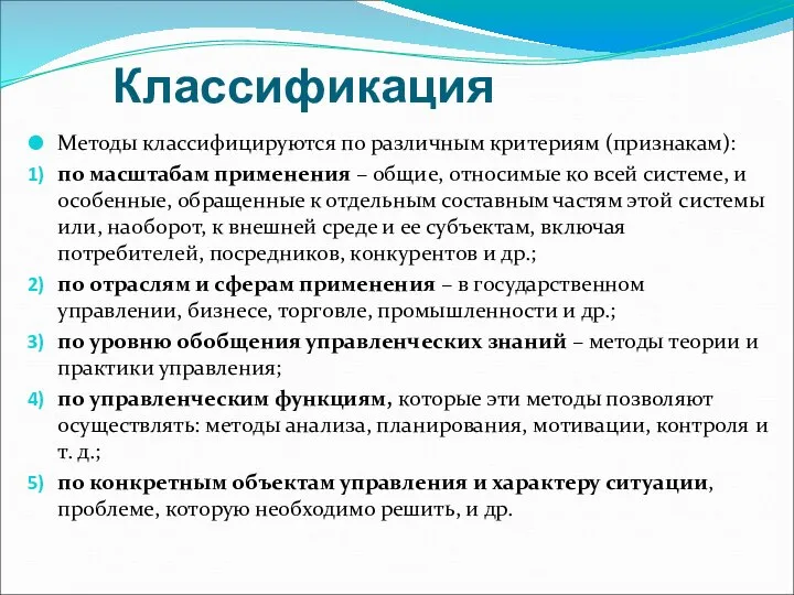 Классификация Методы классифицируются по различным критериям (признакам): по масштабам применения –