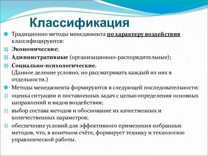 Классификация Традиционно методы менеджмента по характеру воздействия классифицируются: Экономические; Административные (организационно-распорядительные);