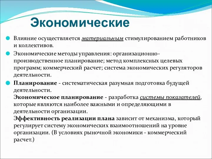 Экономические Влияние осуществляется материальным стимулированием работников и коллективов. Экономические методы управления: