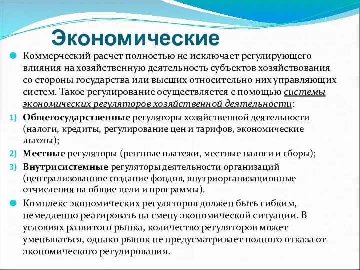 Экономические Коммерческий расчет полностью не исключает регулирующего влияния на хозяйственную деятельность