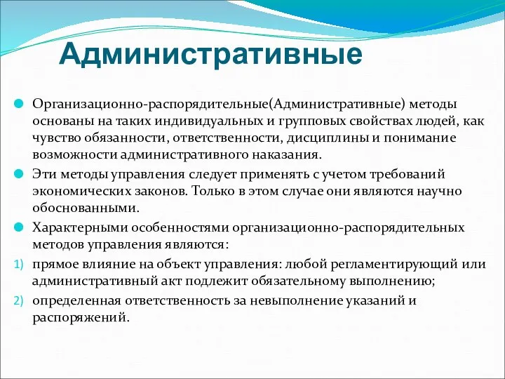 Административные Организационно-распорядительные(Административные) методы основаны на таких индивидуальных и групповых свойствах людей,