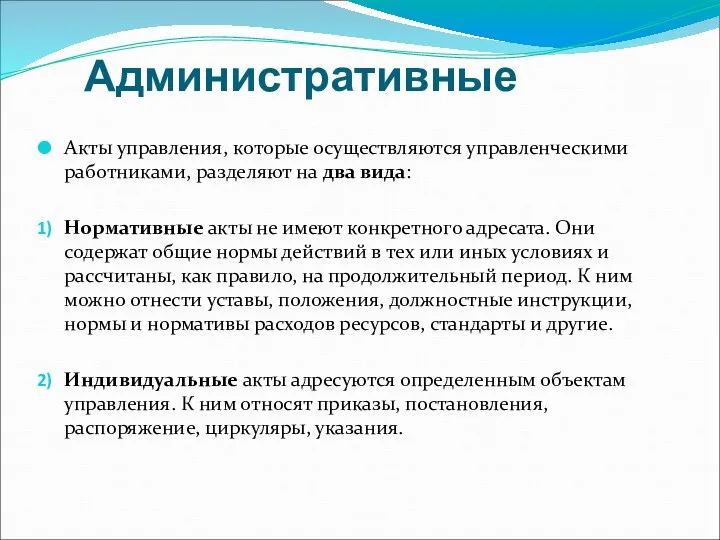 Административные Акты управления, которые осуществляются управленческими работниками, разделяют на два вида: