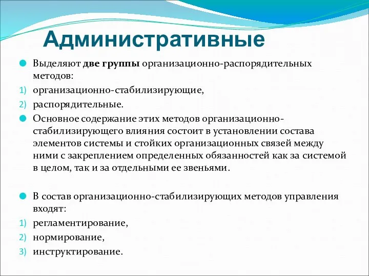 Административные Выделяют две группы организационно-распорядительных методов: организационно-стабилизирующие, распорядительные. Основное содержание этих