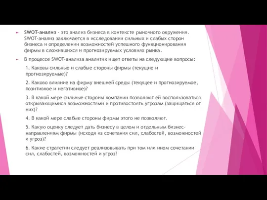 SWOT-анализ - это анализ бизнеса в контексте рыночного окружения. SWOT-анализ заключается