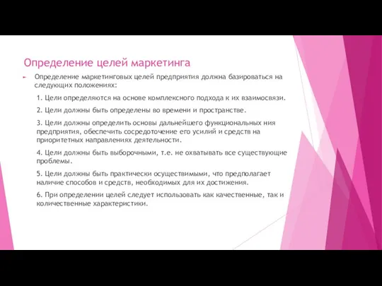 Определение целей маркетинга Определение маркетинговых целей предприятия должна базироваться на следующих