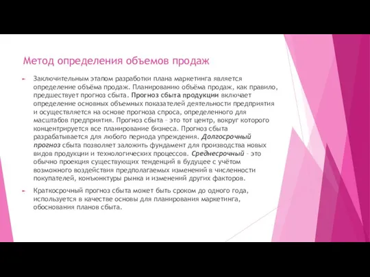 Метод определения объемов продаж Заключительным этапом разработки плана маркетинга является определение