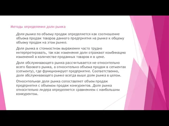 Методы определения доли рынка Доля рынка по объему продаж определяется как