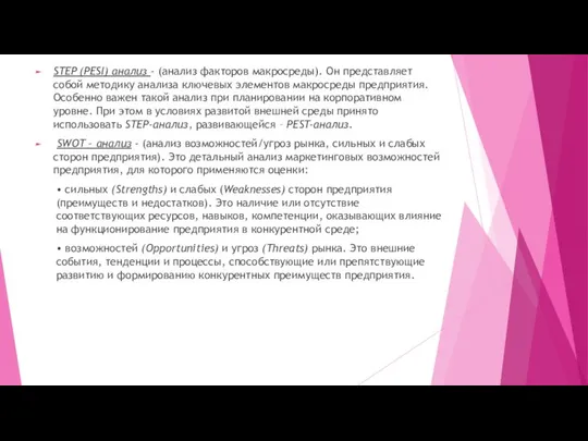 STEP (PESI) анализ - (анализ факторов макросреды). Он представляет собой методику