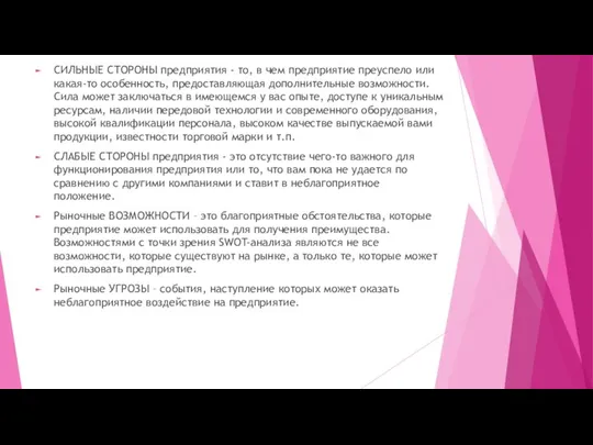 СИЛЬНЫЕ СТОРОНЫ предприятия - то, в чем предприятие преуспело или какая-то