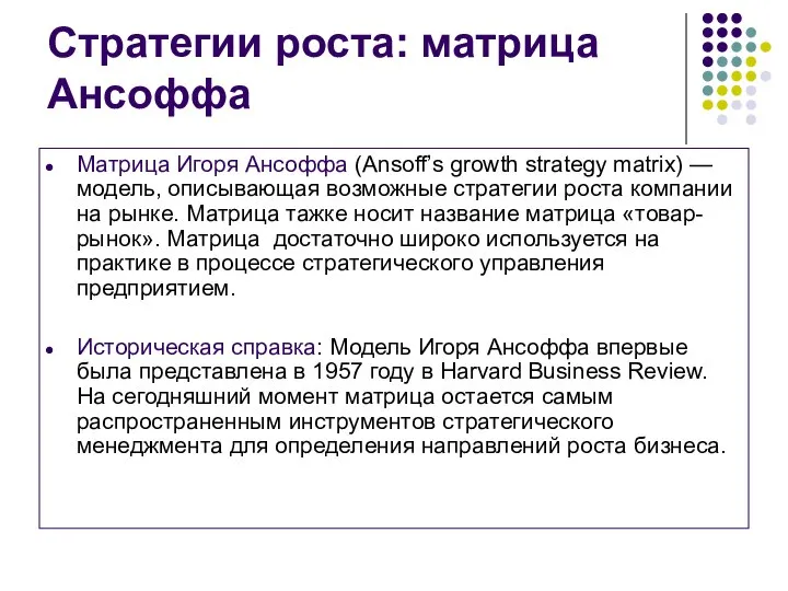 Стратегии роста: матрица Ансоффа Матрица Игоря Ансоффа (Ansoff’s growth strategy matrix)