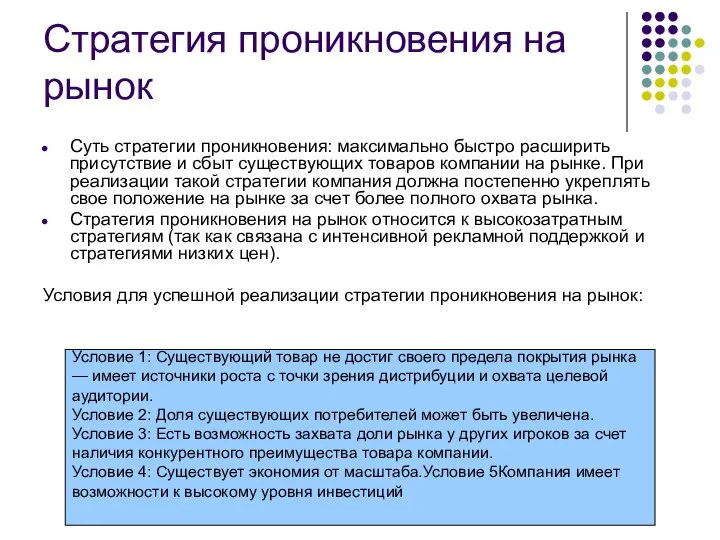 Стратегия проникновения на рынок Суть стратегии проникновения: максимально быстро расширить присутствие