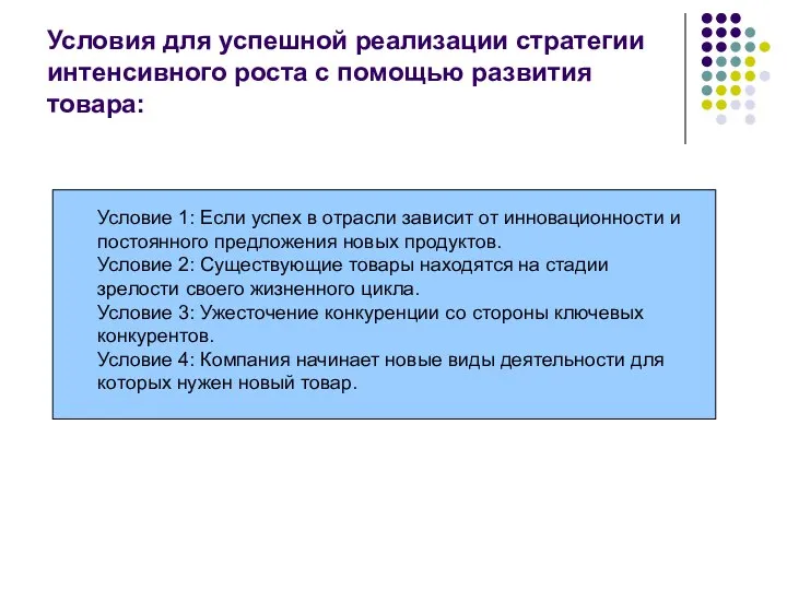 Условия для успешной реализации стратегии интенсивного роста с помощью развития товара: