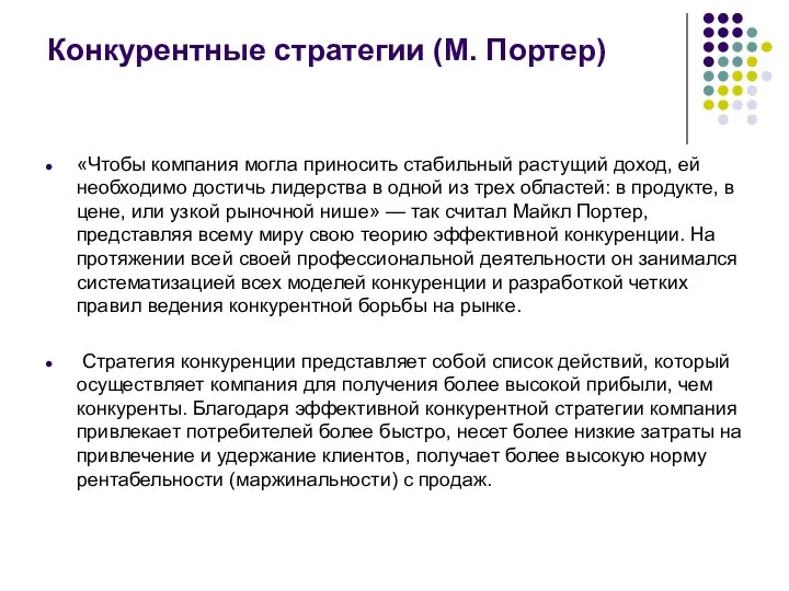 Конкурентные стратегии (М. Портер) «Чтобы компания могла приносить стабильный растущий доход,