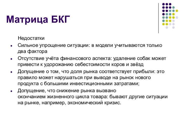 Недостатки Сильное упрощение ситуации: в модели учитываются только два фактора Отсутствие