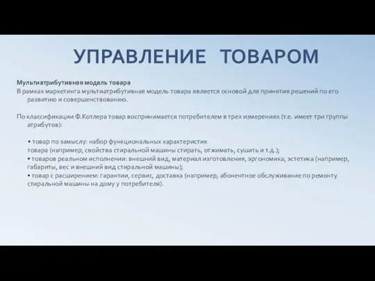 УПРАВЛЕНИЕ ТОВАРОМ Мультиатрибутивная модель товара В рамках маркетинга мультиатрибутивная модель товара