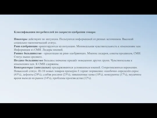 Классификация потребителей по скорости одобрения товара: Новаторы действуют по интуиции. Пользуются