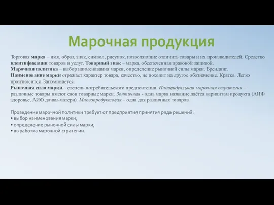 Марочная продукция Торговая марка – имя, образ, знак, символ, рисунок, позволяющие