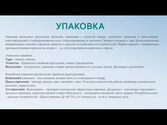 Упаковка выполняет различные функции, связанные с защитой товара, удобством хранения и