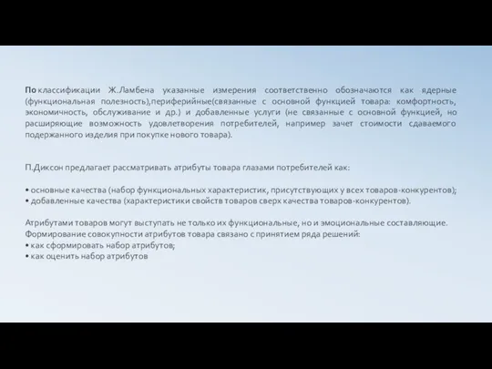 По классификации Ж.Ламбена указанные измерения соответственно обозначаются как ядерные(функциональная полезность),периферийные(связанные с