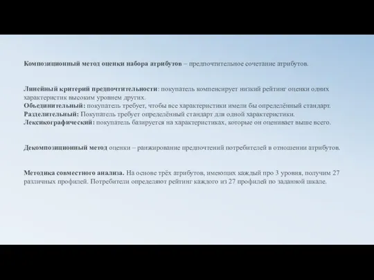 Композиционный метод оценки набора атрибутов – предпочтительное сочетание атрибутов. Линейный критерий