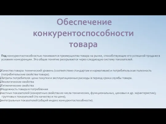 Под конкурентоспособностью понимаются преимущества товара на рынке, способствующие его успешной продаже