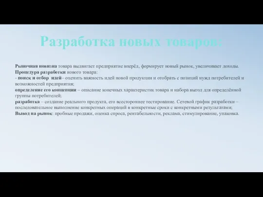 Рыночная новизна товара выдвигает предприятие вперёд, формирует новый рынок, увеличивает доходы.