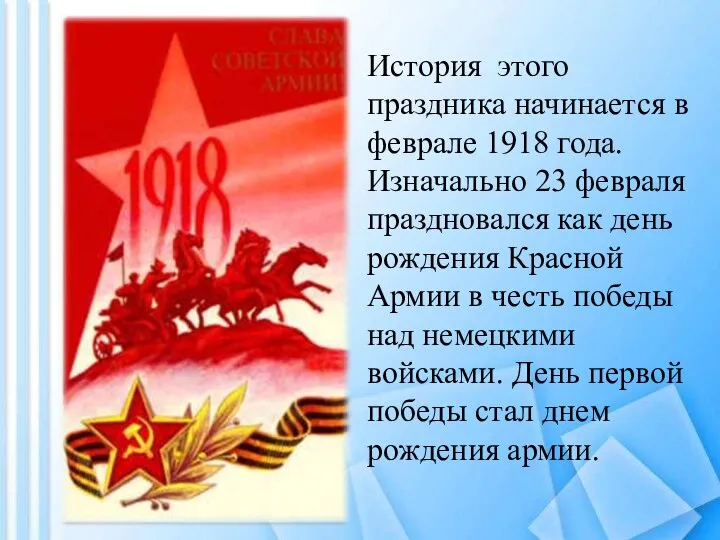 История этого праздника начинается в феврале 1918 года. Изначально 23 февраля