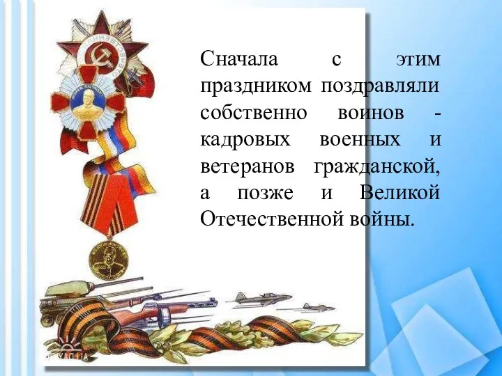 Сначала с этим праздником поздравляли собственно воинов - кадровых военных и