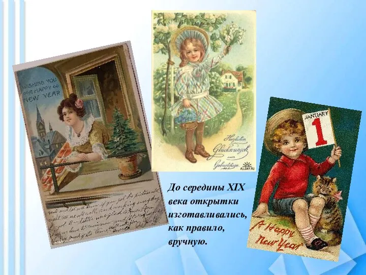 До середины XIX века открытки изготавливались, как правило, вручную.