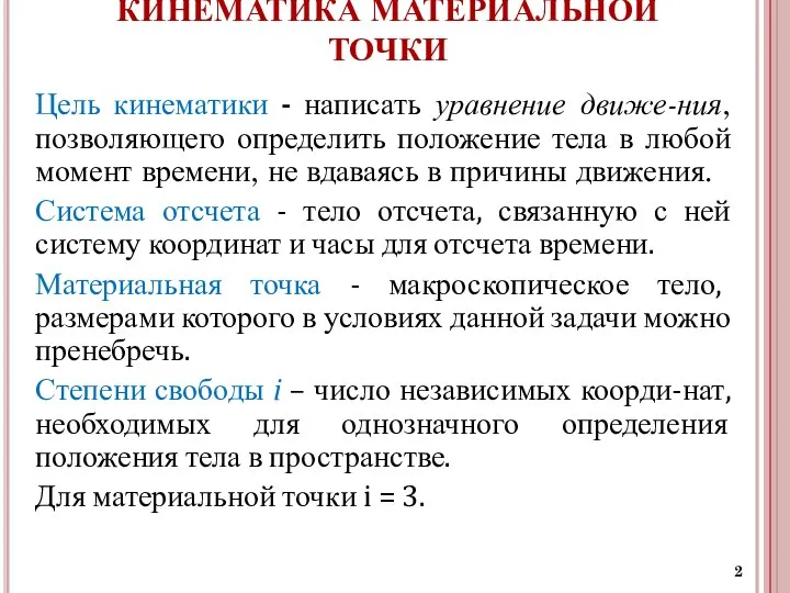 Цель кинематики - написать уравнение движе-ния, позволяющего определить положение тела в