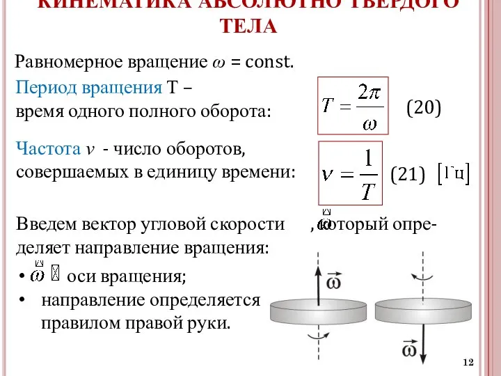 КИНЕМАТИКА АБСОЛЮТНО ТВЕРДОГО ТЕЛА Равномерное вращение ω = const. Период вращения