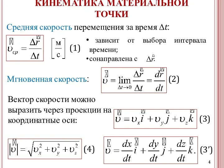 Вектор скорости можно выразить через проекции на координатные оси: КИНЕМАТИКА МАТЕРИАЛЬНОЙ