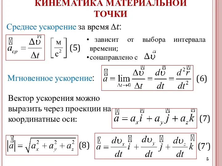 КИНЕМАТИКА МАТЕРИАЛЬНОЙ ТОЧКИ Вектор ускорения можно выразить через проекции на координатные