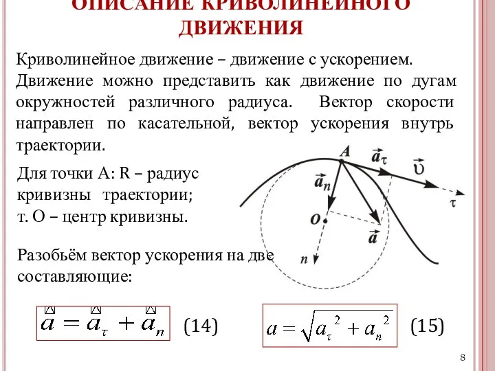 ОПИСАНИЕ КРИВОЛИНЕЙНОГО ДВИЖЕНИЯ Криволинейное движение – движение с ускорением. Движение можно