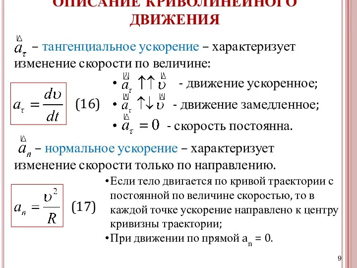 – нормальное ускорение – характеризует изменение скорости только по направлению. -