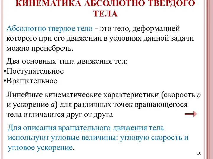 КИНЕМАТИКА АБСОЛЮТНО ТВЕРДОГО ТЕЛА Абсолютно твердое тело – это тело, деформацией