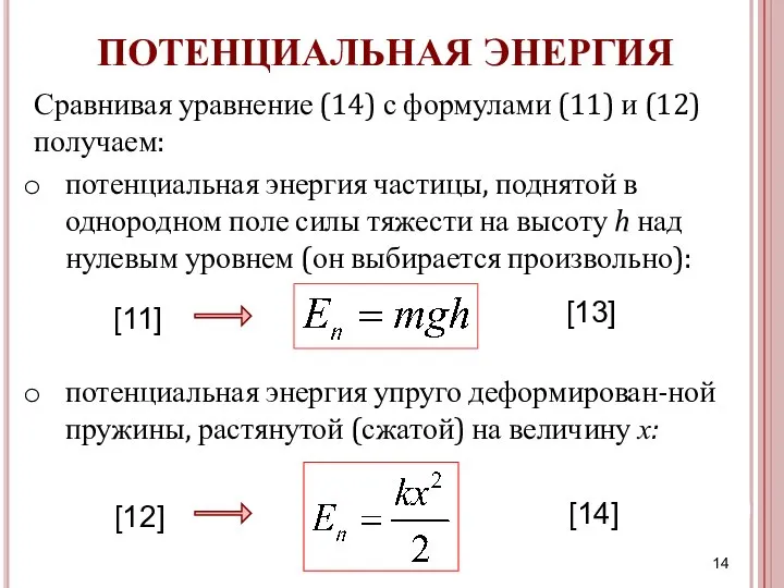 потенциальная энергия упруго деформирован-ной пружины, растянутой (сжатой) на величину х: потенциальная