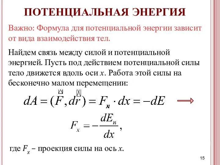 ПОТЕНЦИАЛЬНАЯ ЭНЕРГИЯ Важно: Формула для потенциальной энергии зависит от вида взаимодействия