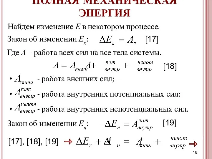 - работа внешних сил; - работа внутренних потенциальных сил: - работа