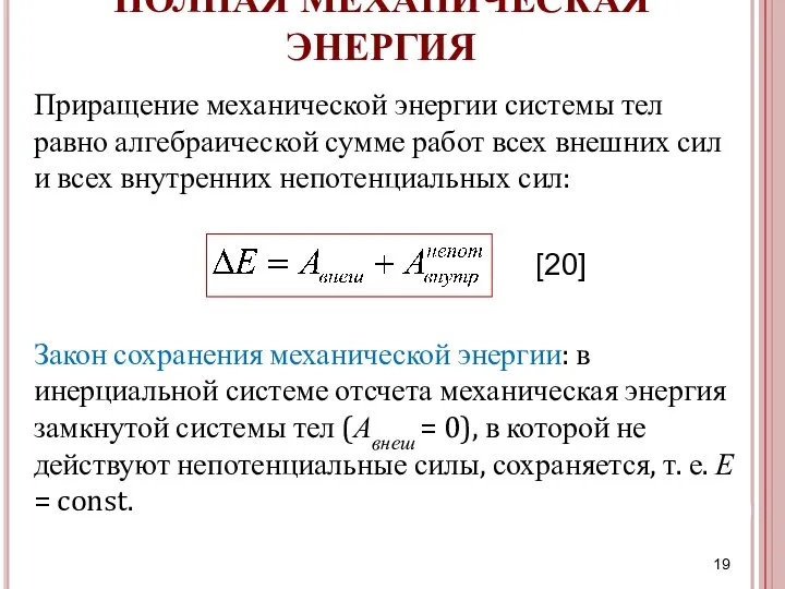 ПОЛНАЯ МЕХАНИЧЕСКАЯ ЭНЕРГИЯ Приращение механической энергии системы тел равно алгебраической сумме